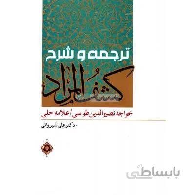 ترجمه و شرح کشف المراد