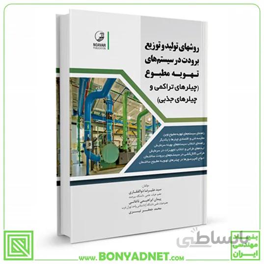 کتاب روشهای تولید و توزیع برودت در سیستمهای تهویه مطبوع