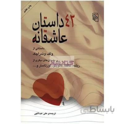 کتاب 43 داستان عاشقانه اثر ولف وندراچک