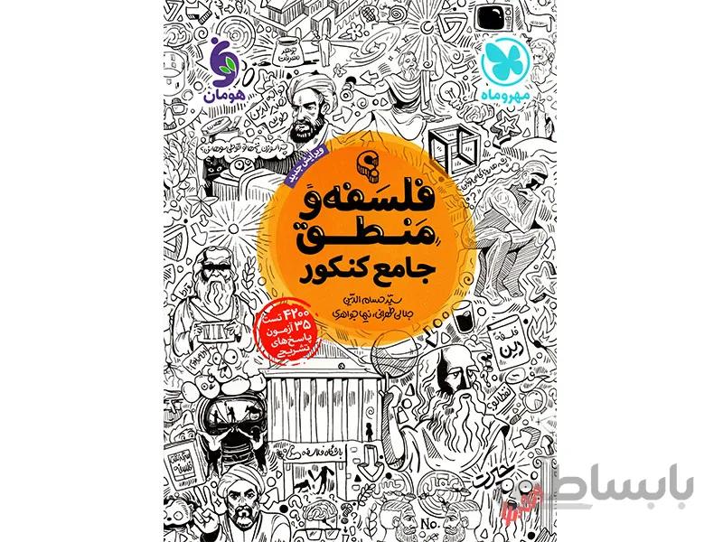 فلسفه و منطق جامع مهرو ماه