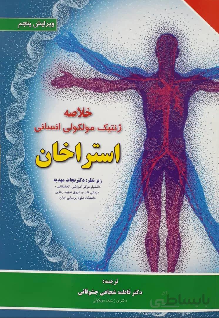 خلاصه ژنتیک مولکولی انسانی استراخان ۲۰۱۹ | نجات مهدیه