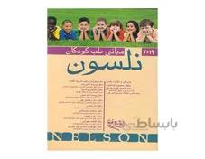 کتاب مبانی طب کودکان نلسون 2019 دکتر محمود خدابنده انتشارات اندیشه رفیع
