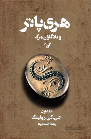 کتاب هری پاتر و یادگاران مرگ۱