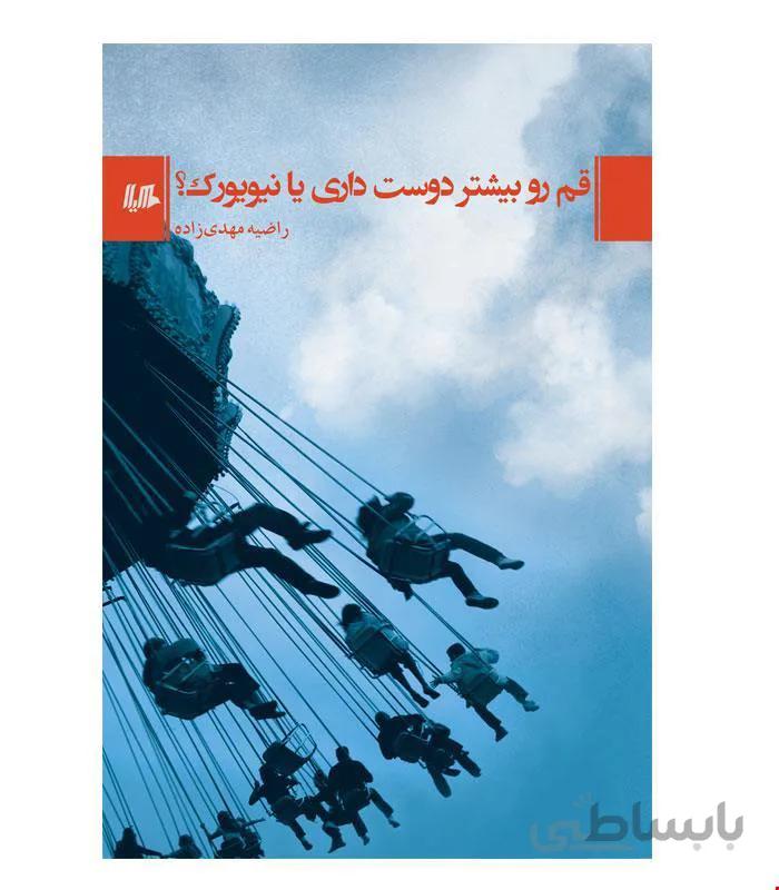 کتاب قم رو بیشتر دوست داری یا نیویورک انتشارات هیلا