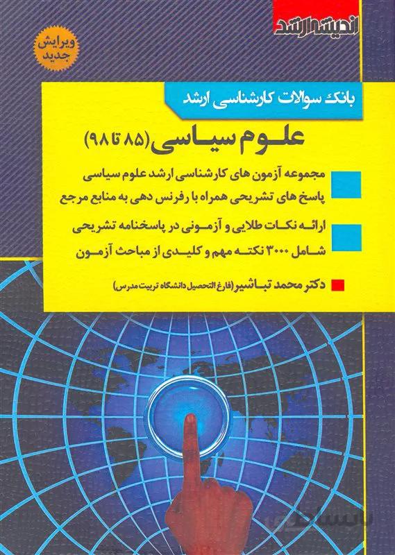 کتاب مجموعه آزمونهای کارشناسی ارشد علوم سیاسی (نشر اندیشه ارشد)