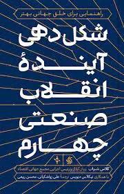 شکل دهی آینده انقلاب صنعتی چهارم