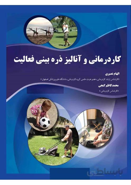 کاردرمانی و آنالیز ذره بینی فعالیت