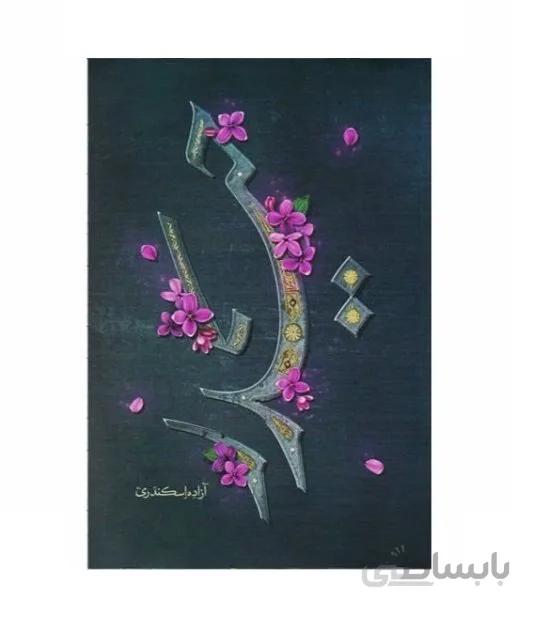 کتاب حیدر اثر آزاده اسکندری