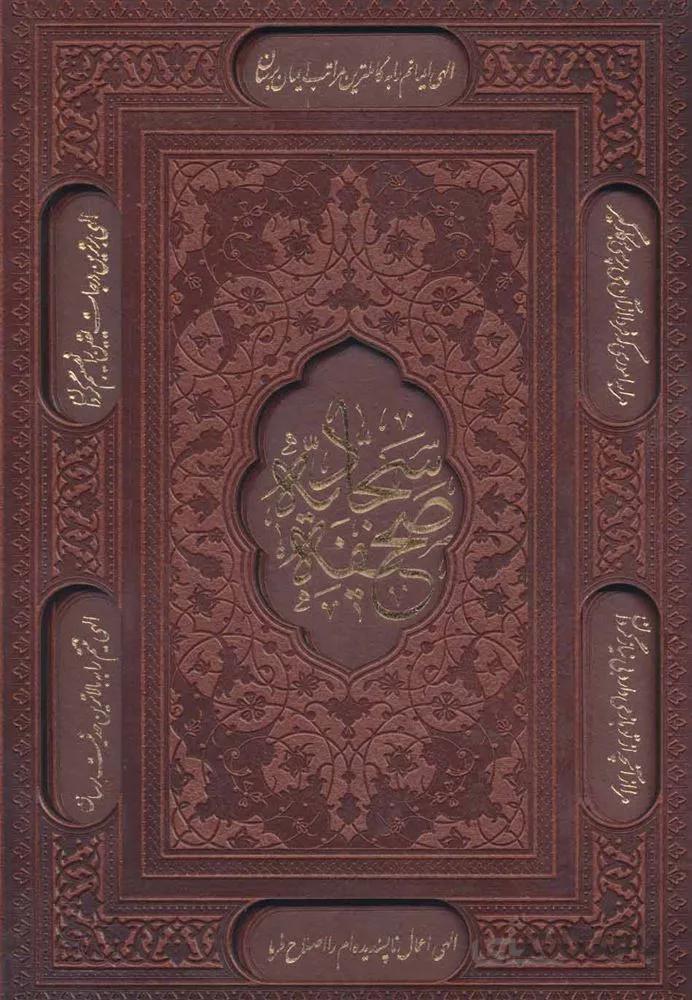 صحیفه سجادیه (باقاب،ترمو،لیزری،لب طلائی)(کد ناشر : 232)