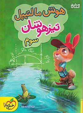 هوش مالتیپل تیزهوشان سوم (کد ناشر : 239)