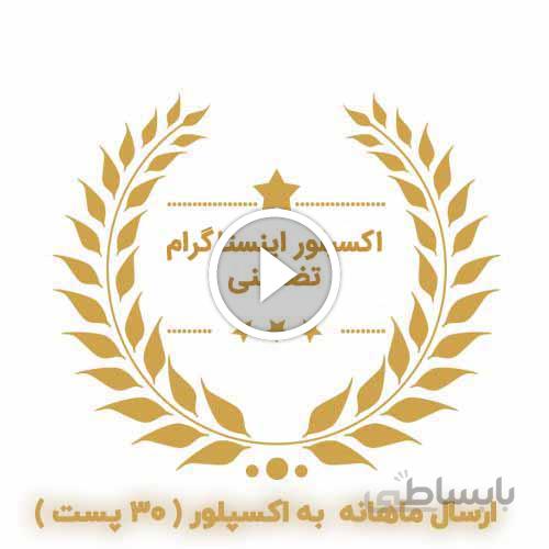 تبلیغ در اکسپلور اینستاگرام ( ۳۰ پست )