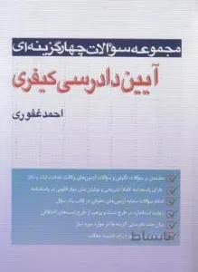 مجموعه سوالات چهارگزینه ای آیین دادرسی کیفری