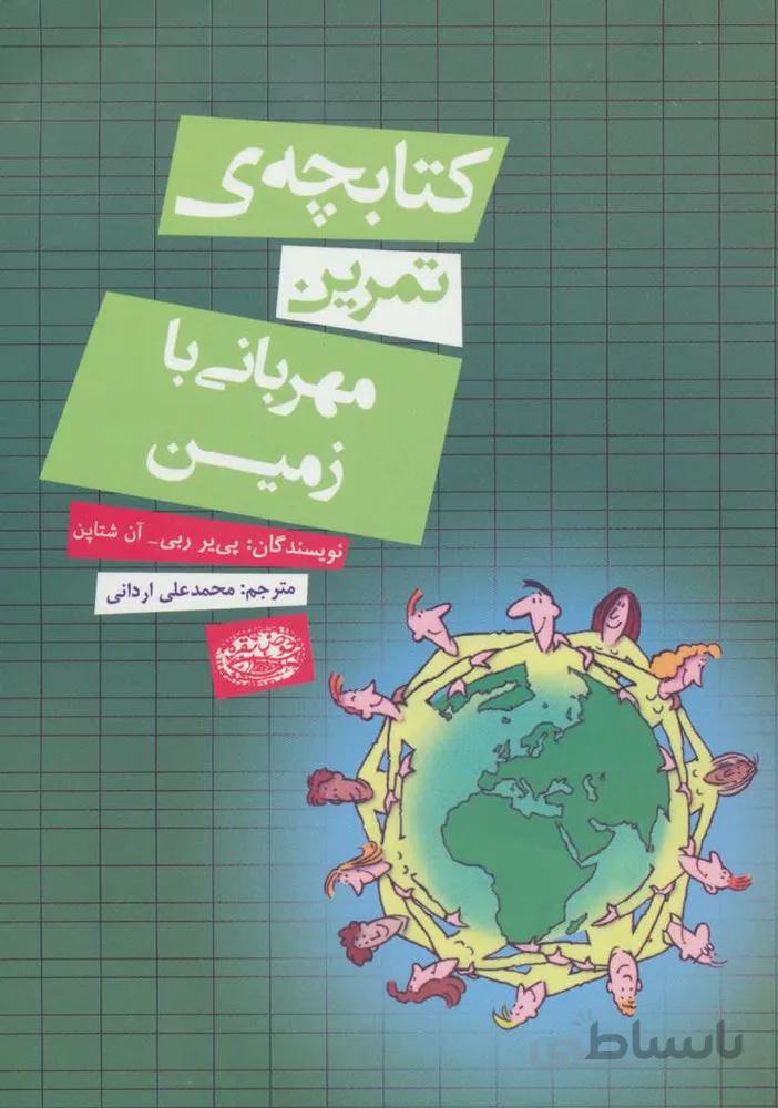 کتابچه ی تمرین مهربانی با زمین (کد ناشر : 144)