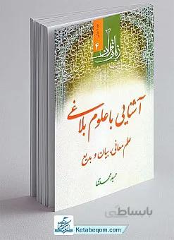 آشنایی با علوم بلاغی