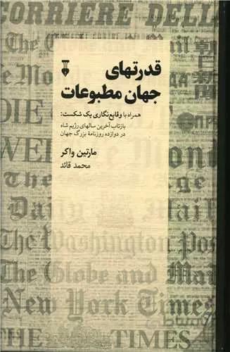 قدرت هاي جهان مطبوعات (كد ناشر : 109)