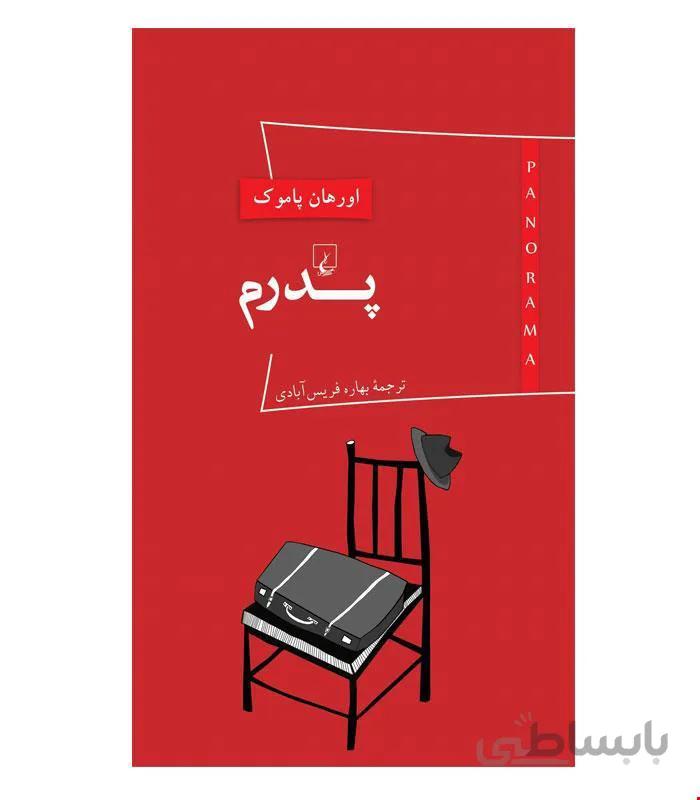 کتاب پدرم انتشارات ققنوس