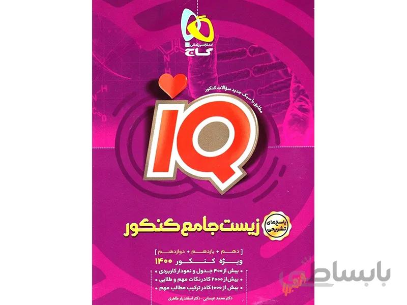 پاسخ زیست جامع تجربی آی کیو