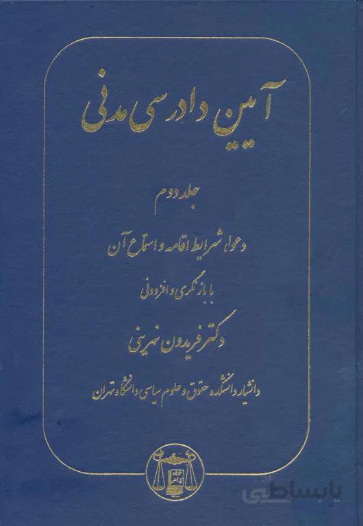 آیین دادرسی مدنی جلد دوم