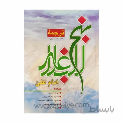 کتاب نهج البلاغه وزیری با جلد سلفون