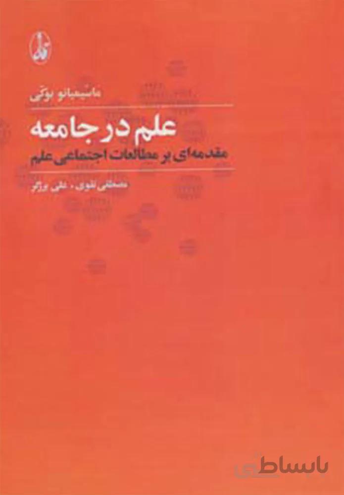 علم در جامعه (مقدمه ای بر مطالعات اجتماعی علم)(کد ناشر : 180)