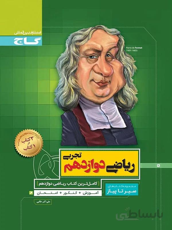 سیر تا پیاز ریاضی دوازدهم تجربی گاج