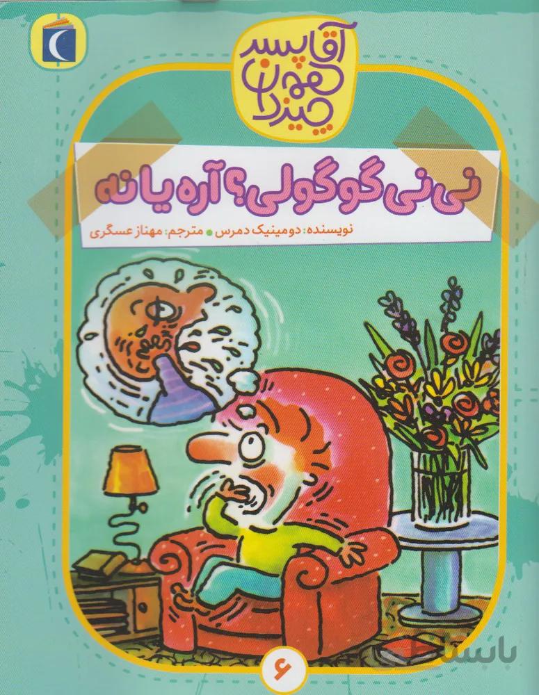کتاب نی نی گوگولی؟ آره یا نه ا Alexa Gougougaga