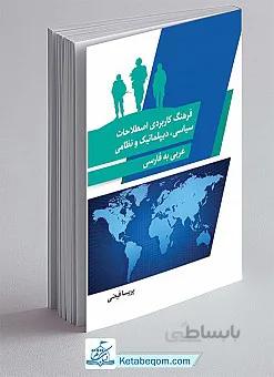 فرهنگ کاربردی اصطلاحات سیاسی ، دیپلمات و نظامی - عربی به فارسی