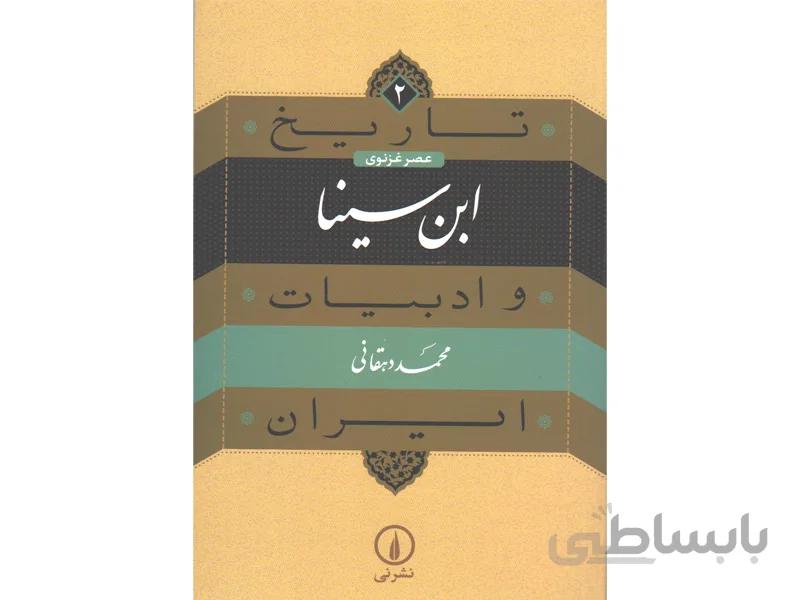 کتاب ابن سینا اثر محمد دهقانی