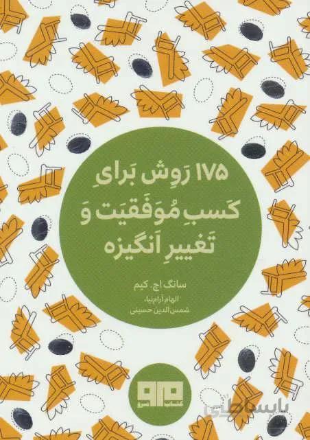کتاب کوچک (175 روش برای کسب موفقیت و تغییر انگیزه)(کد ناشر : 244)