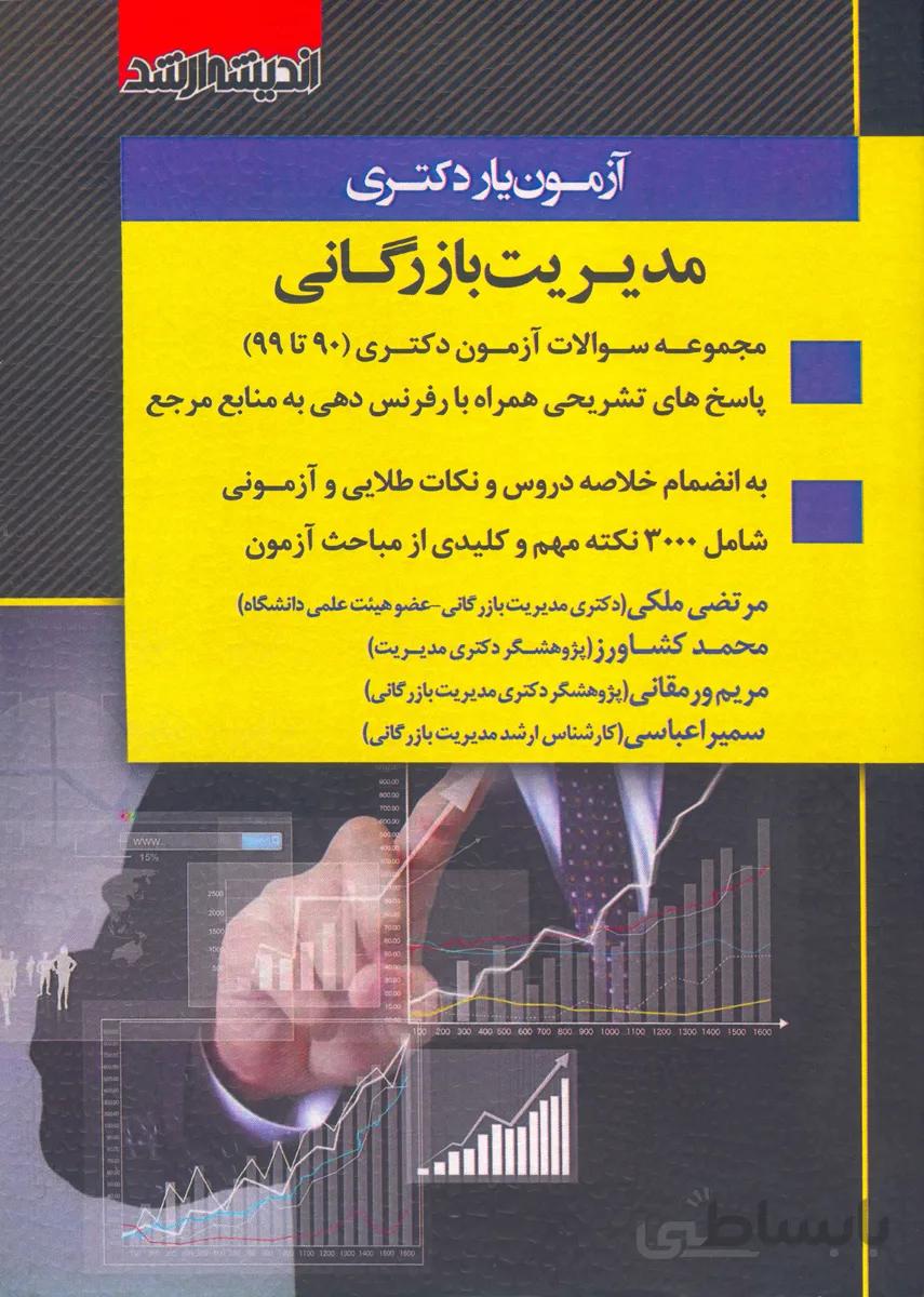 کتاب آزمون یار دکتری مدیریت بازرگانی (نشر اندیشه ارشد)