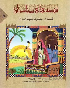 کتاب قصه‌ی حضرت سلیمان
