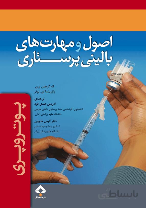 اصول و مهارت های بالینی پرستاری (پوتر و پری)