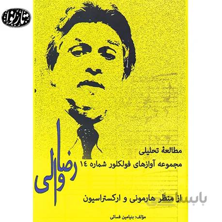 کتاب مطالعه تحليلي مجموعه اواز هاي فولکلور 14