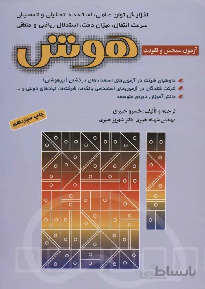 آزمون های سنجش و تقویت هوش (كد ناشر : 186)
