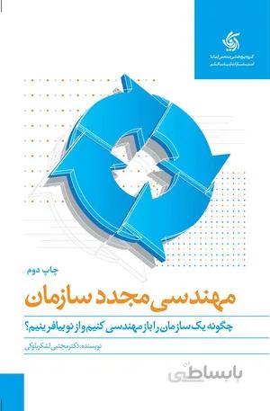 مهندسی مجدد سازمان