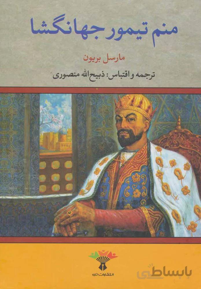 منم تيمور جهانگشا (كد ناشر : 123)