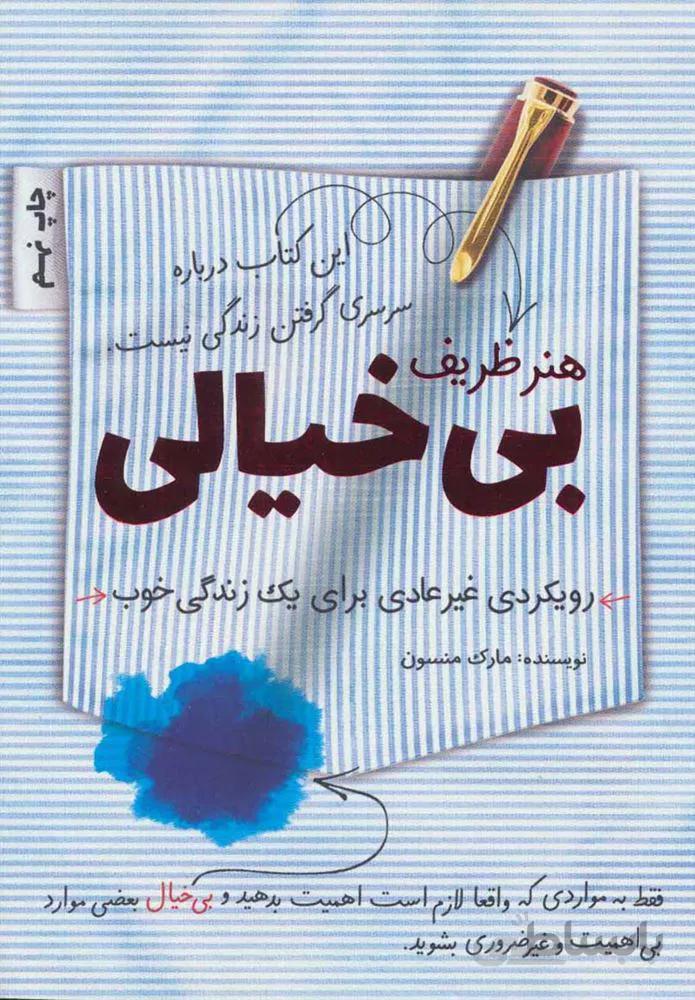 هنر ظریف بی خیالی (رویکردی غیرعادی برای یک زندگی خوب)(كد ناشر : 176)