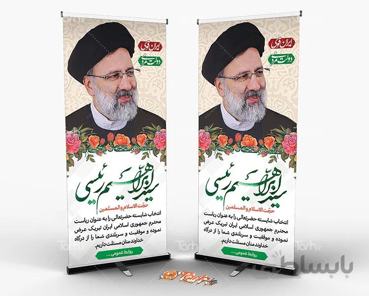 طرح استند تبریک رییسی