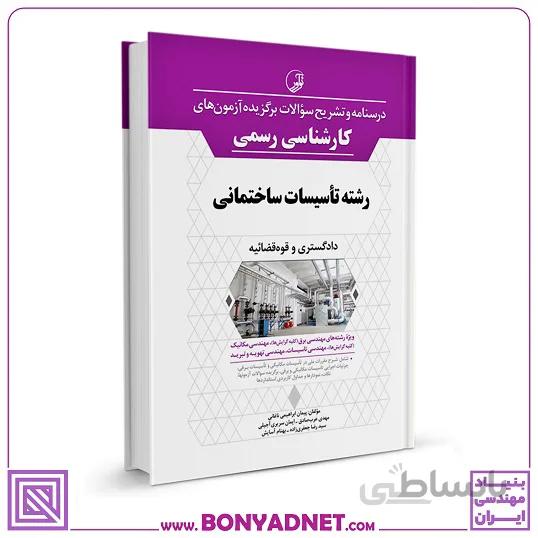 کتاب درسنامه و تشریح سؤالات برگزیده آزمون‌های كارشناسی رسمی رشته تأسیسات ساختمانی