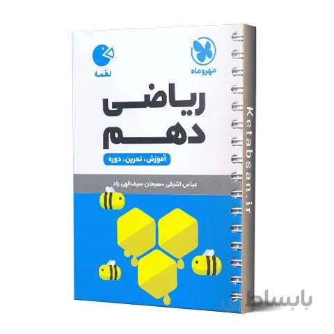 ریاضی دهم لقمه مهروماه