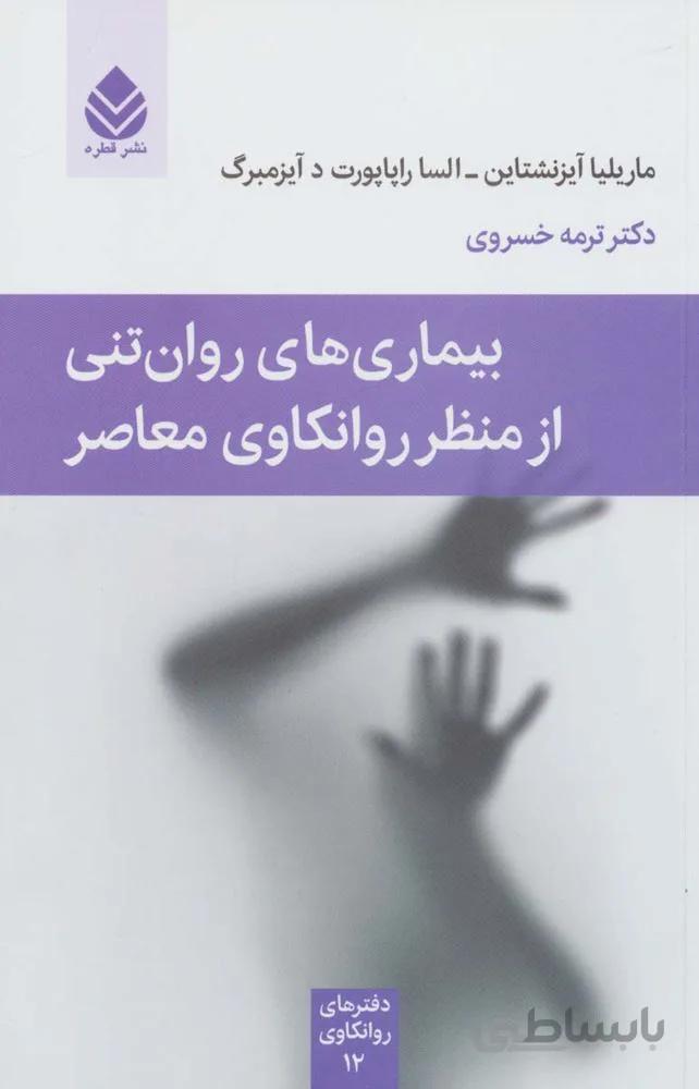 بیماری های روان تنی از منظر روانکاوی معاصر (کد ناشر : 119)