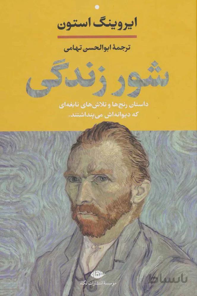 شور زندگي (كد ناشر : 107)