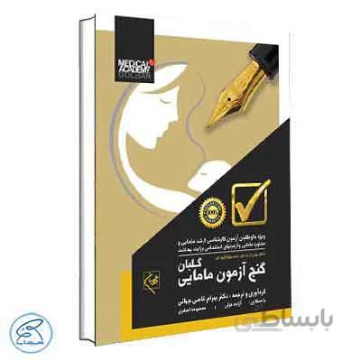 گنج آزمون مامایی گلبان