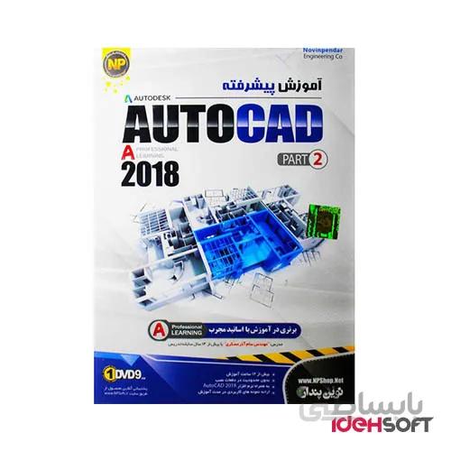 آموزش پیشرفته AutoCAD 2018 Part 2 نشر نوین پندار