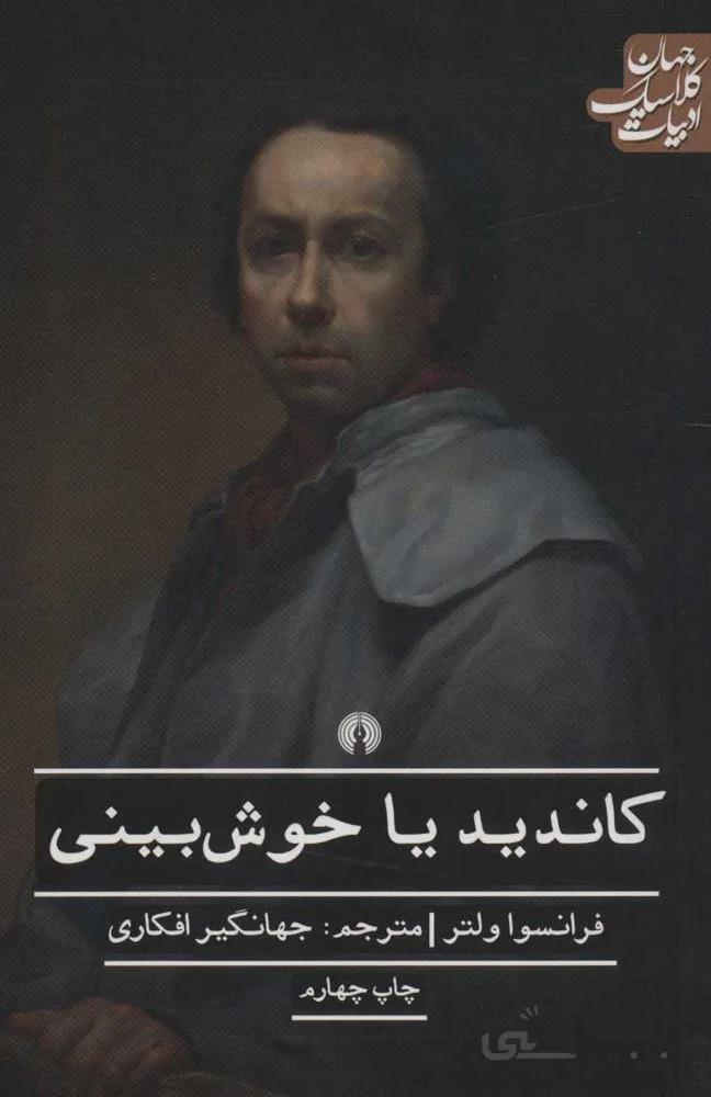 كانديد يا خوشبيني (كد ناشر : 115)