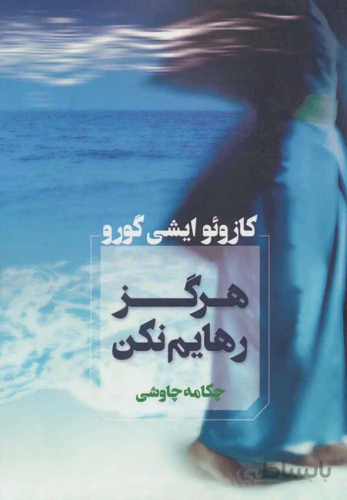 هرگز رهایم نکن (كد ناشر : 142)