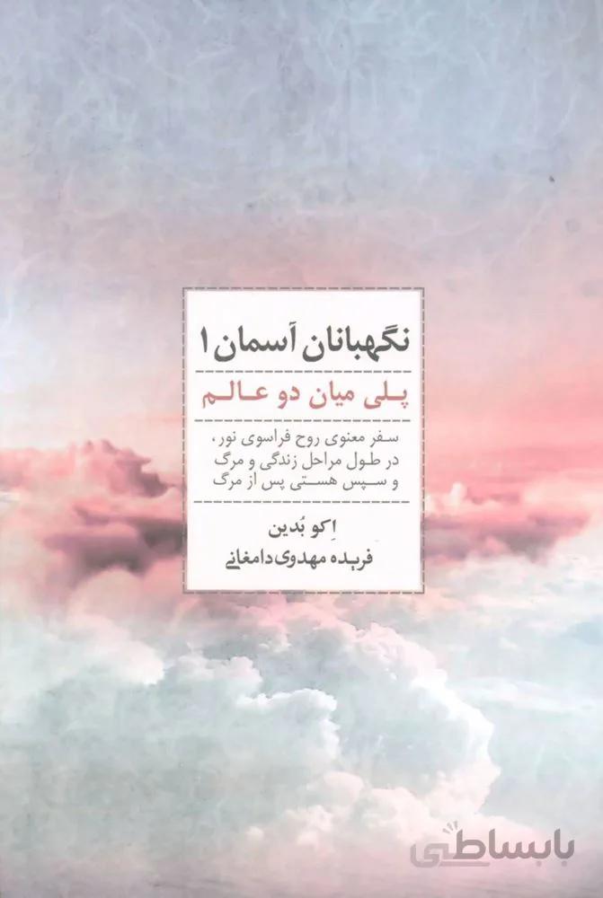نگهبانان آسمان 1 (پلی میان دو عالم)(کد ناشر : 134)