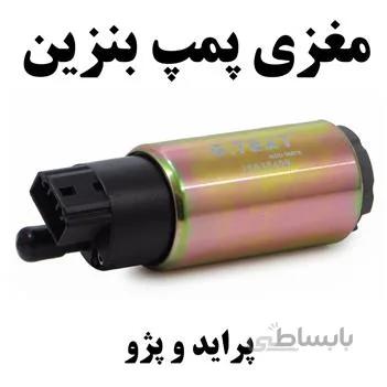 مغزی پمپ بنزین پراید و پژو