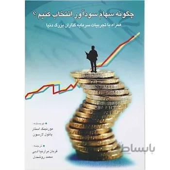 کتاب چگونه سهام سودآور انتخاب کنیم