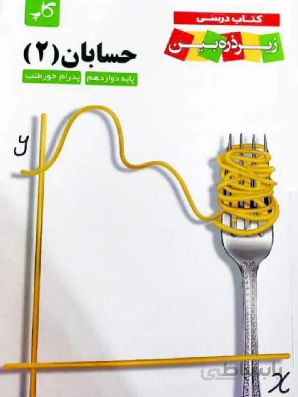 زیر ذره بین کتاب درسی حسابان دوازدهم (رشته ریاضی)